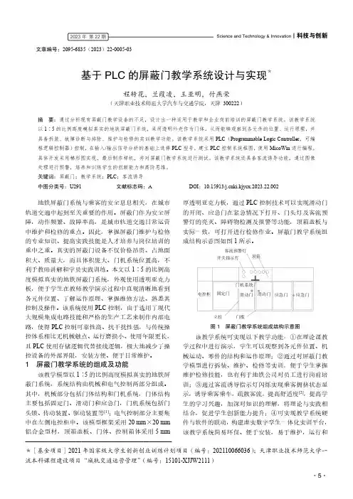 基于PLC_的屏蔽门教学系统设计与实现