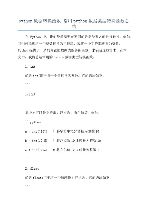 python数据转换函数_常用python数据类型转换函数总结