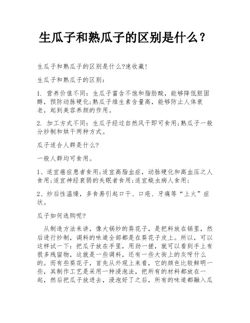 生瓜子和熟瓜子的区别是什么？