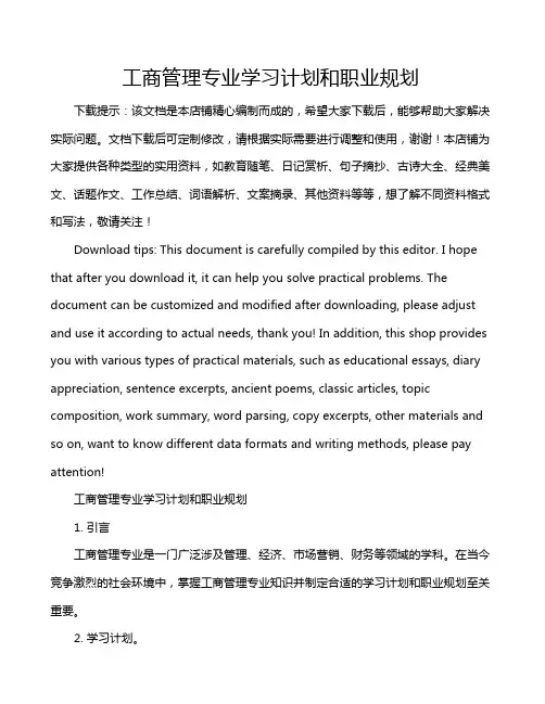 工商管理专业学习计划和职业规划