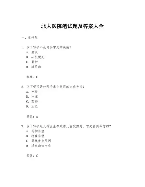 北大医院笔试题及答案大全