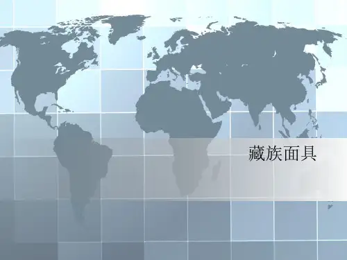 藏面具