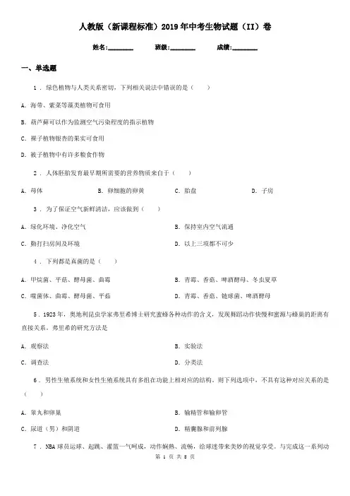 人教版(新课程标准)2019年中考生物试题(II)卷