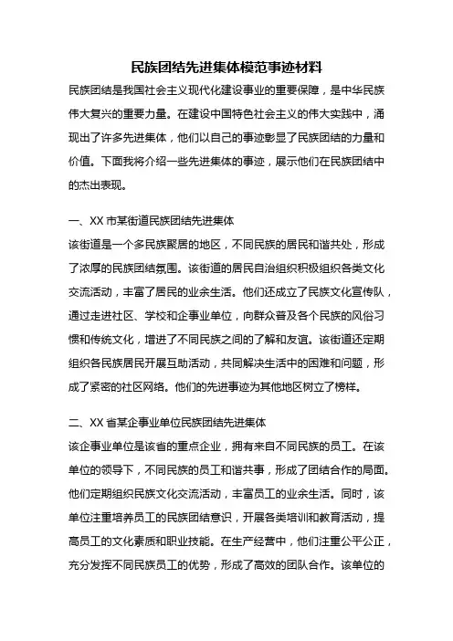 民族团结先进集体模范事迹材料