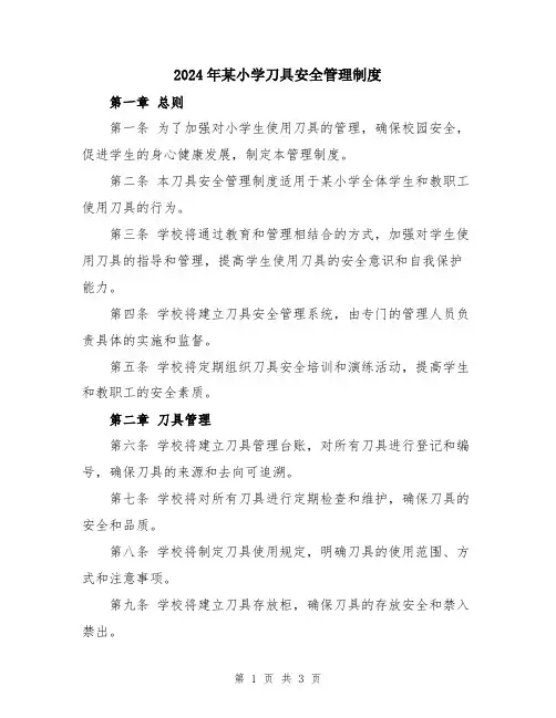 2024年某小学刀具安全管理制度