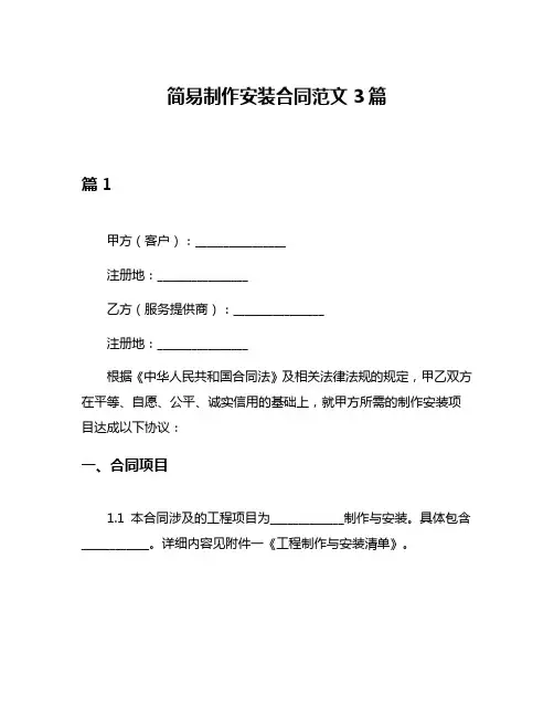 简易制作安装合同范文3篇