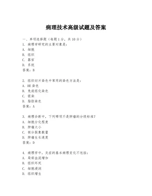 病理技术高级试题及答案