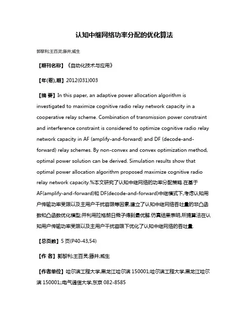 认知中继网络功率分配的优化算法
