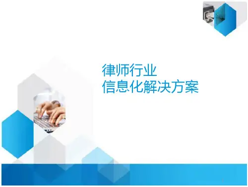 律师行业-信息化解决方案