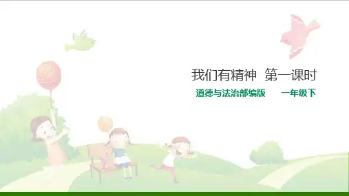 道德与法治《我们有精神》_公开课课件(部编版)