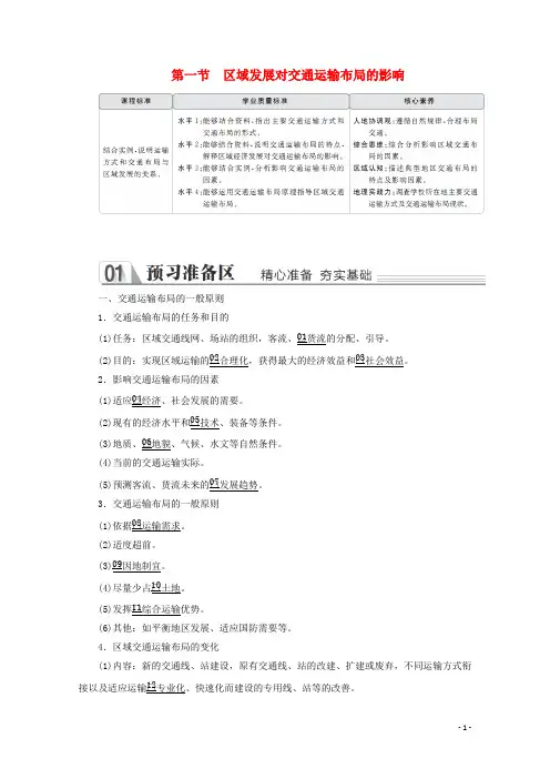 高中地理第四章交通运输布局与区域发展第一节区域发展对交通运输布局的影响教学案新人教版必修第二册