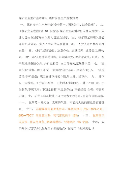 煤矿安全生产基本知识 煤矿安全生产基本知识