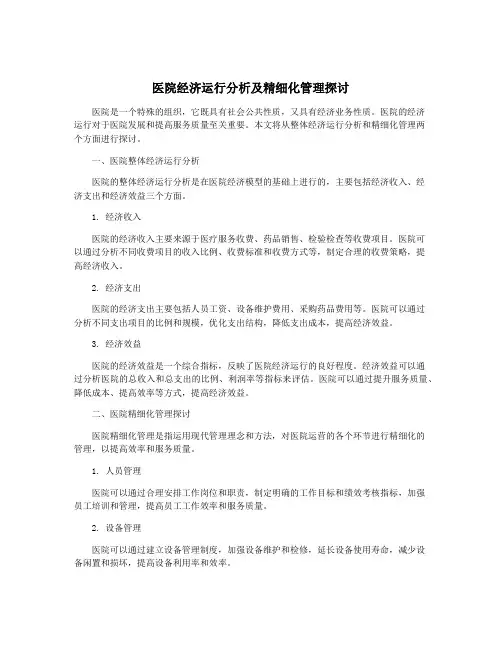医院经济运行分析及精细化管理探讨