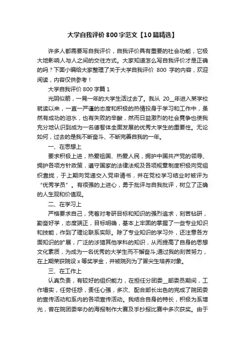 大学自我评价800字范文【10篇精选】