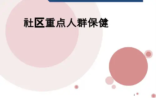 社区各年龄段人群保健与护理ppt课件