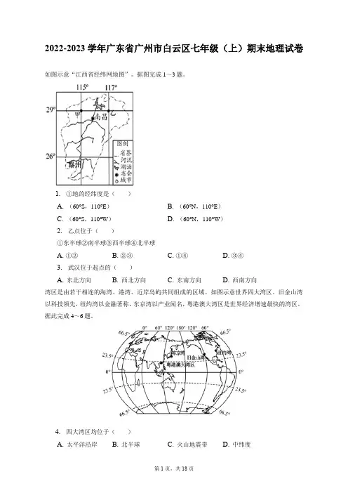 2022-2023学年广东省广州市白云区七年级(上)期末地理试卷(附答案详解)