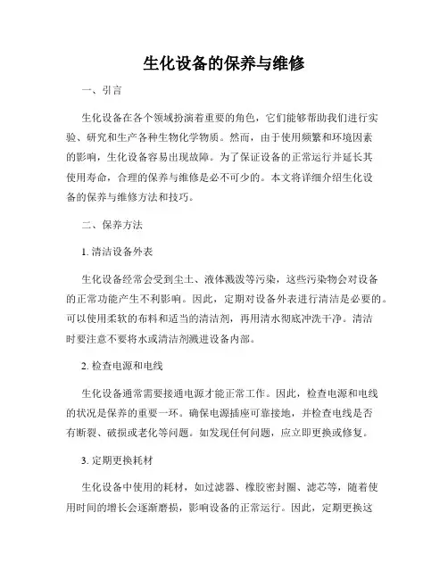 生化设备的保养与维修