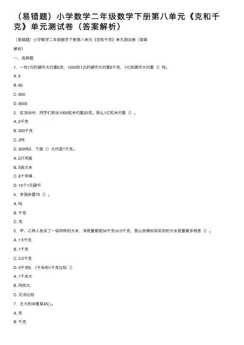 （易错题）小学数学二年级数学下册第八单元《克和千克》单元测试卷（答案解析）