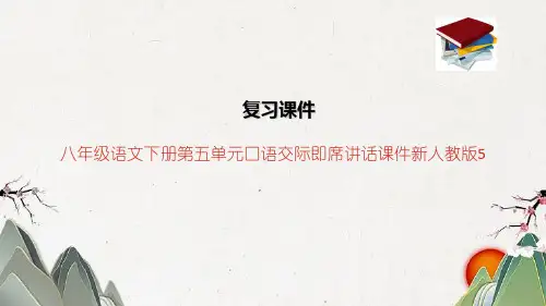 八年级语文下册第五单元口语交际即席讲话课件新人教版5
