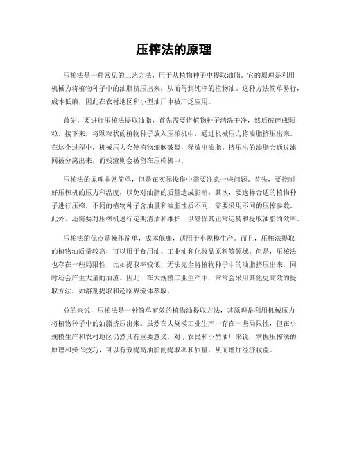 压榨法的原理