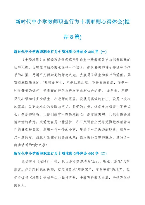 新时代中小学教师职业行为十项准则心得体会(推荐8篇)