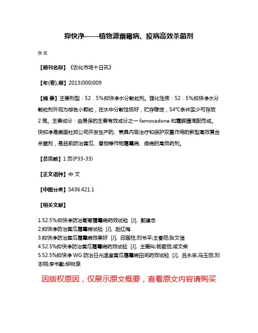 抑快净——植物源霜霉病、疫病高效杀菌剂