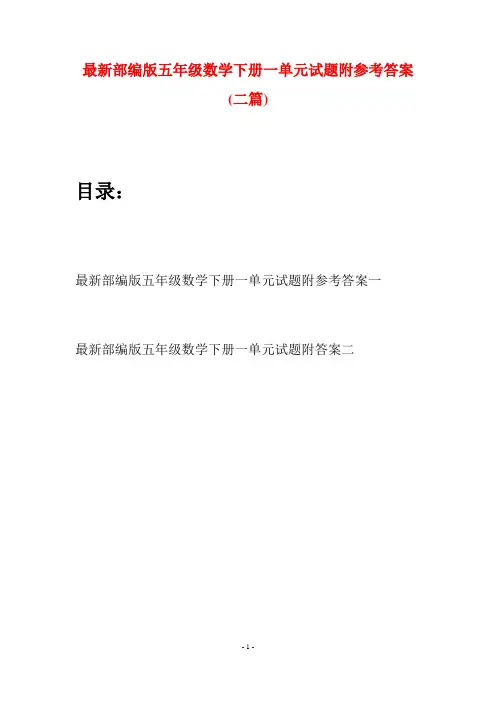 最新部编版五年级数学下册一单元试题附参考答案(二套)