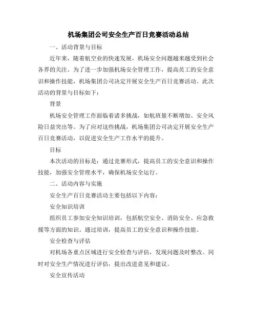 机场集团公司安全生产百日竞赛活动总结