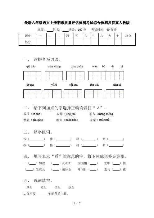 最新六年级语文上册期末质量评估检测考试综合检测及答案人教版