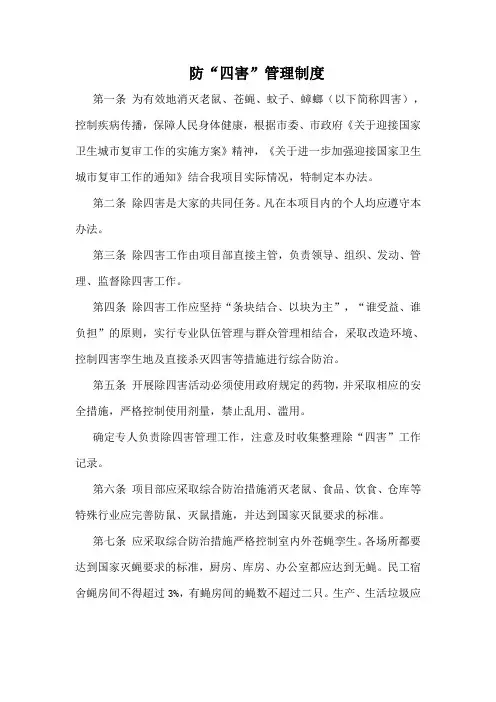 防”四害“管理制度