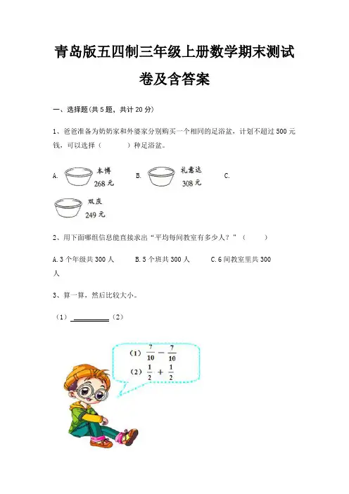青岛版五四制三年级上册数学期末测试卷及含答案