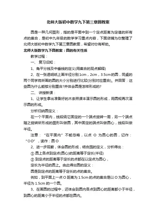 北师大版初中数学九下第三章圆教案