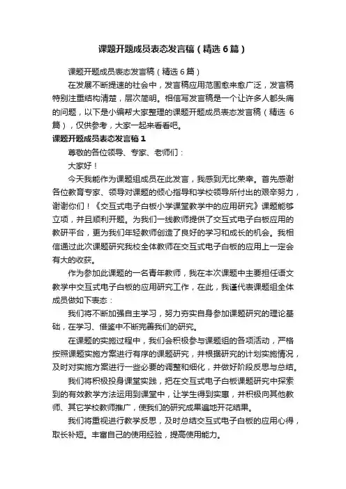 课题开题成员表态发言稿（精选6篇）