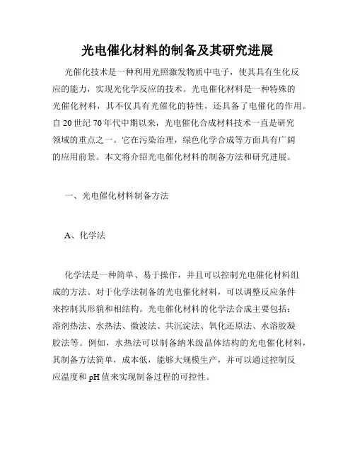 光电催化材料的制备及其研究进展