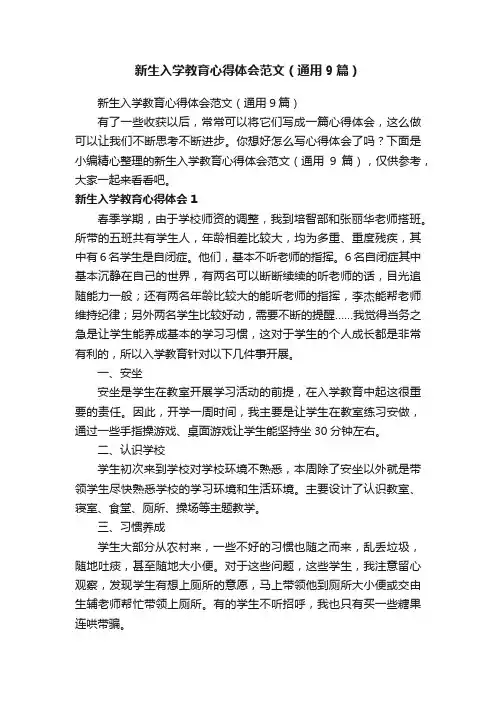 新生入学教育心得体会范文（通用9篇）