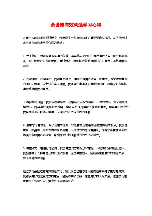 余世维有效沟通学习心得 