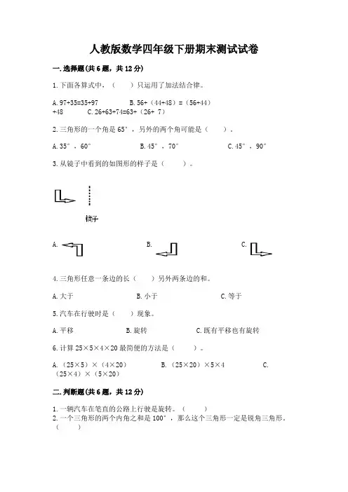 人教版数学四年级下册期末测试试卷及完整答案(各地真题)