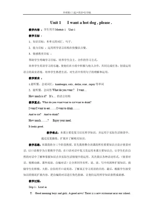外研版(三起)-英语-六年级下册-Module 1 Unit 1 I want a hot dog,please 教案