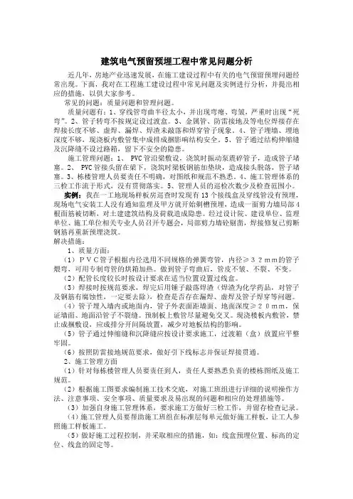 建筑电气预留预埋工程中常见问题分析