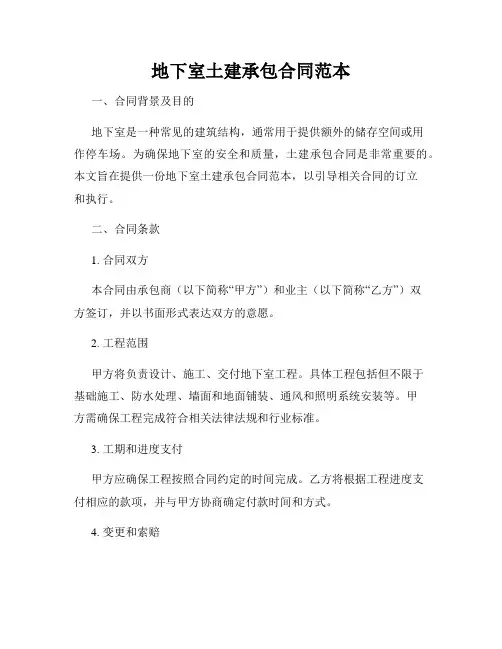 地下室土建承包合同范本