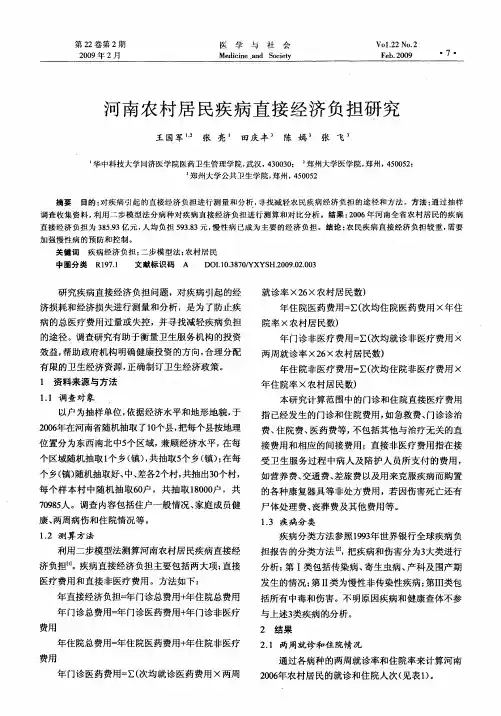 河南农村居民疾病直接经济负担研究