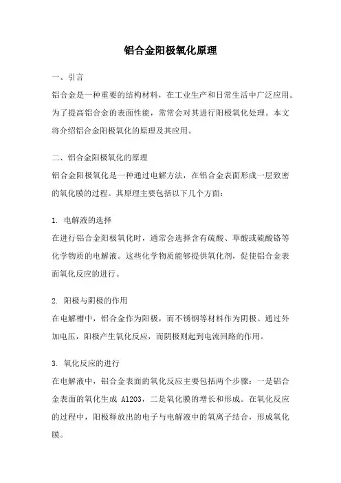 铝合金阳极氧化原理