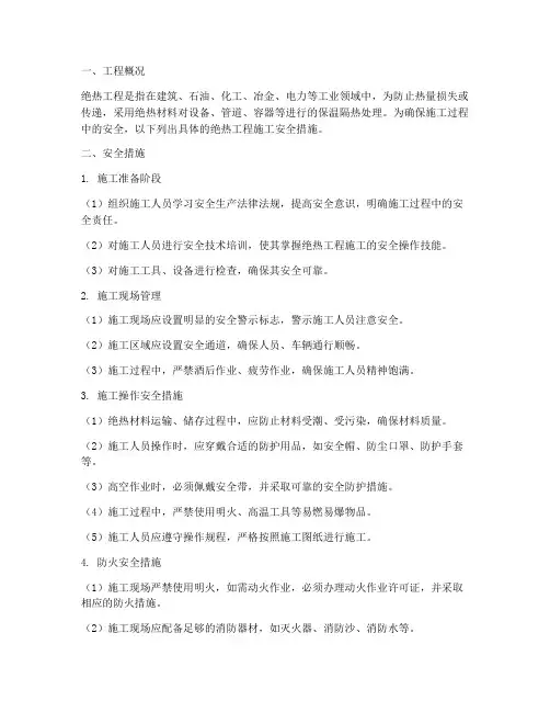绝热工程施工安全措施