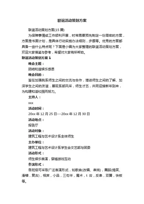 联谊活动策划方案（15篇）