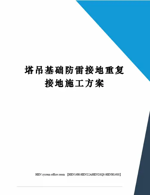 塔吊基础防雷接地重复接地施工方案完整版