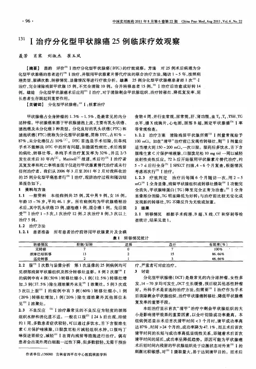 131Ⅰ治疗分化型甲状腺癌25例临床疗效观察