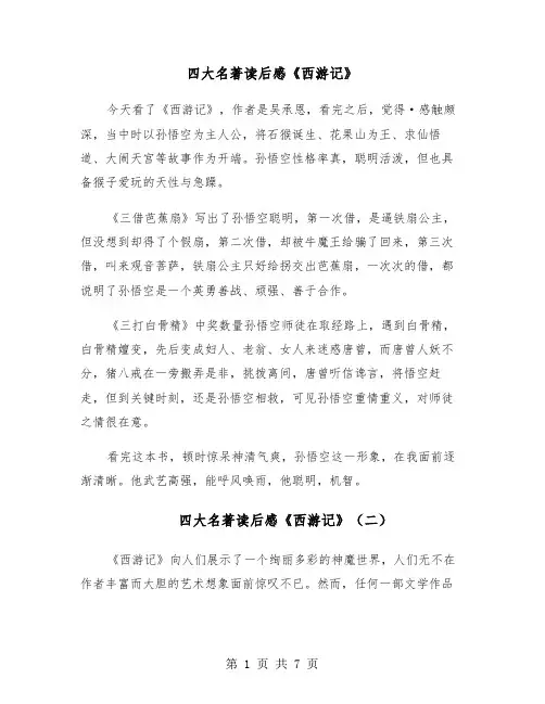 四大名著读后感《西游记》(五篇)