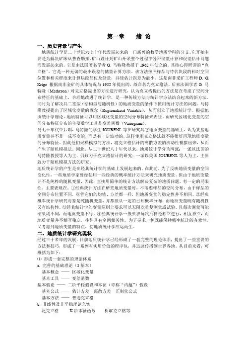 地质统计学