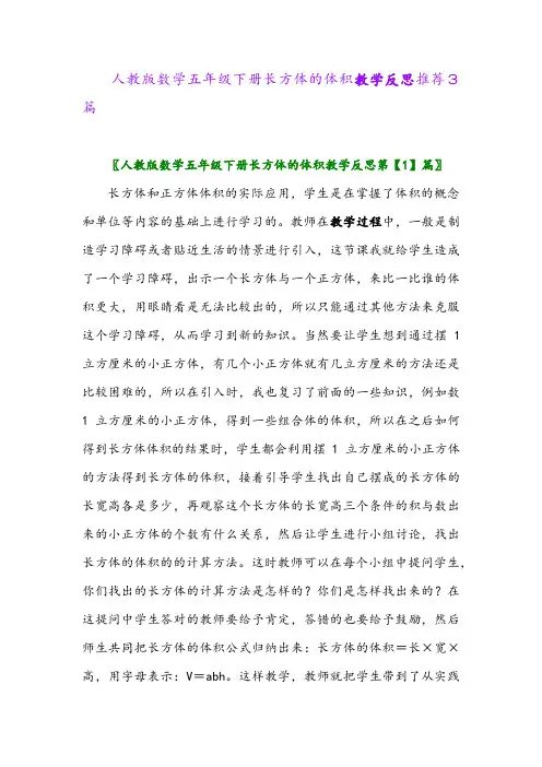 2024年人教版数学五年级下册长方体的体积教学反思推荐3篇