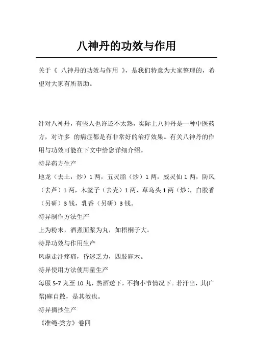 八神丹的功效与作用